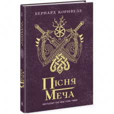Книга Пісня меча. Книга 4. Саксонські хроніки - Бернард Корнвелл Readberry (9786170980854)