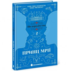 Книга Принц мрії. Книга 2 - Анне Ґюнн Гальворсен Readberry (9786170981219)
