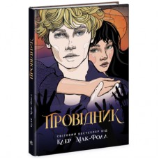 Книга Провідник. Книга 1 - Клер Мак-Фолл Readberry (9786170972668)