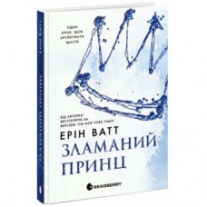 Книга Родина Роялів. Зламаний принц. Книга 2 - Ерін Ватт Readberry (9786170990020)