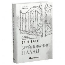 Книга Родина Роялів. Зруйнований палац. Книга 3 - Ерін Ватт Readberry (9786170990037)
