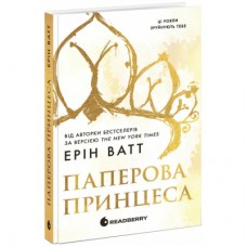 Книга Родина Роялів. Паперова принцеса - Ерін Ватт Readberry (9786170990013)