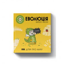 Книга Еволюція ("Майбутні генїі") - Карлос Пасос Наш Формат (9786178115142)