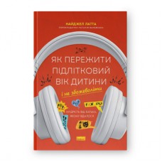 Книга Як пережити підлітковий вік дитини і не збожеволіти - Найджел Латта Наш Формат (9786178441432)