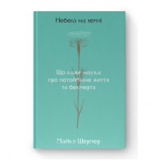 Книга Небеса на землі - Майкл Шермер Наш Формат (9786177682263)