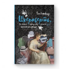 Книга Шкереберть. Як творчий безлад може змінити життя на краще - Тім Гарфорд Наш Формат (9786177513970)