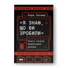 Книга "Я знаю, що ви зробили". Книга гріхів Кремнієвої Долини - Кара Свішер Наш Формат (9786178441876)