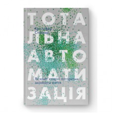 Книга Тотальна автоматизація. Як комп'ютерні алгоритми змінюють світ - Крістофер Стейнер Наш Формат (9786177552450)