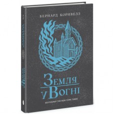 Книга Саксонські хроніки. Земля у вогні. Книга 5 - Бернард Корнвелл Readberry (9786170993762)