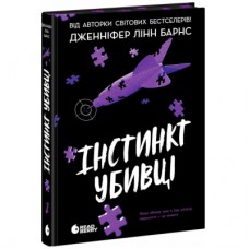 Книга Інстинкт убивці - Дженніфер Лінн Барнс Readberry (9786178771553)