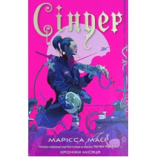 Книга Сіндер. Хроніки Місяця - Марісса Маєр Readberry (9786170971012)