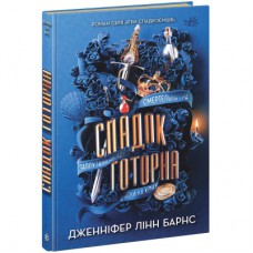 Книга Спадок Готорна - Дженніфер Лінн Барнс Readberry (9786170986474)
