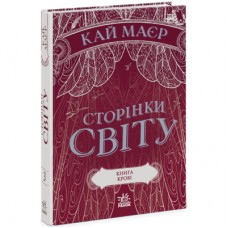 Книга Сторінки світу. Книга крові. Книга 3 - Кай Маєр Readberry (9786170971708)