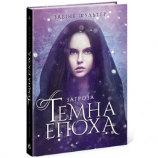 Книга Темна епоха. Загроза. Книга 1 - Забіне Шультер Readberry (9786170964564)