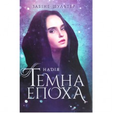 Книга Темна епоха. Надія. Книга 2 - Забіне Шультер Readberry (9786170964571)