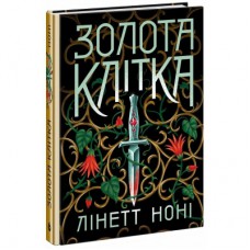 Книга Тюремна цілителька. Золота клітка. Книга 2 - Лінетт Ноні Readberry (9786170984715)