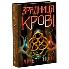 Книга Тюремна цілителька. Зрадниця крові. Книга 3 - Лінетт Ноні Readberry (9786170984722)