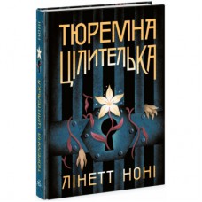 Книга Тюремна цілителька. Книга 1 - Лінетт Ноні Readberry (9786170984708)
