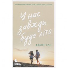 Книга У нас завжди буде літо. Книга 3 - Дженні Хан Readberry (9786170979391)