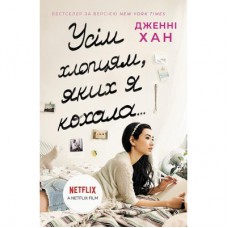 Книга Усім хлопцям, яких я кохала... - Дженні Хан Readberry (9786170964618)
