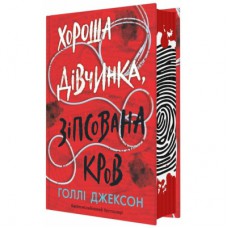 Книга Хороша дівчинка, зіпсована кров - Голлі Джексон Readberry (9786170990495)