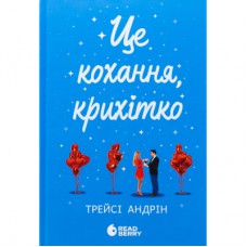 Книга Це кохання, крихітко - Трейсі Андрін Readberry (9786170993007)