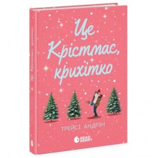 Книга Це Крістмас, крихітко - Трейсі Андрін Readberry (9786170990433)