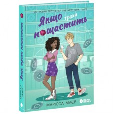 Книга Якщо трохи пощастить - Марісса Маєр Readberry (9786170996473)