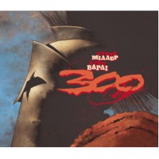 Комікс 300 (Спартанців) - Френк Міллер Varvar Publishing (9786170996367)