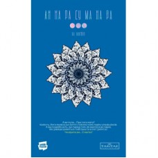 Комікс АН НА РА СУ МА НА РА. Том 3 - Ха Ільґвон Varvar Publishing (9786170992185)