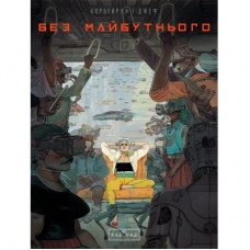 Комікс Без майбутнього - Ерік Корбейран Varvar Publishing (9786170995643)