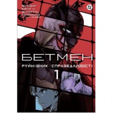 Комікс Бетмен. Руйнівник правосуддя. Том 1 - Шімогучі Томохіро Varvar Publishing (9786170999573)