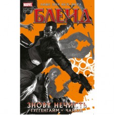 Комікс Блейд. Знову Нечисть. Том 1 - Марк Ґуґґенгайм Varvar Publishing (9786179524714)