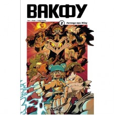 Комікс Вакфу. Том 2 - Тот, Азра, Саїд Сассін Varvar Publishing (9786170992154)