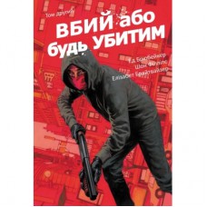 Комікс Вбий або будь убитим. Том 2 - Ед Брубейкер Varvar Publishing (9786170997869)