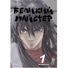 Комікс Великий майстер. Том 1 - Мун Джонху, Рю Ґіун Varvar Publishing (9786170995599)