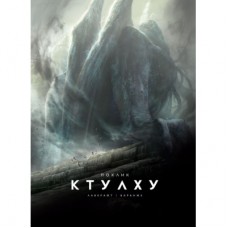 Книга Поклик Ктулху - Говард Філіпс Лавкрафт Varvar Publishing (9786179524738)