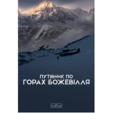 Книга Путівник по горах божевілля - Богдан Стасюк Varvar Publishing (9789667616588)