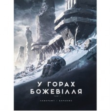 Книга У горах божевілля. Том 1 - Говард Філіпс Лавкрафт Varvar Publishing (9786170989086)
