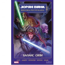 Комікс Зоряні Війни. Висока республіка Баланс сили Varvar Publishing (9786170996886)