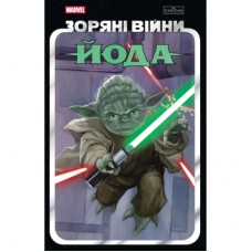 Комікс Зоряні Війни: Йода - Кевен Скотт, Джоді Гаузер, Марк Ґуґґенгайм Varvar Publishing (9786170996893)