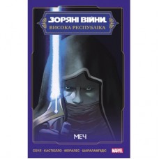 Комікс Зоряні Війни: Меч - Чарльз Соул Varvar Publishing (9786170994080)