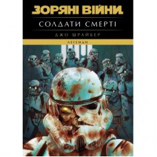 Книга Зоряні Війни. Легенди. Солдати Смерті - Джо Шрайбер Varvar Publishing (9786170998705)