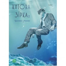 Комікс Китова зірка. Русалонька з Кьонсона. Том 2 - На Юнхі Varvar Publishing (9786170999153)