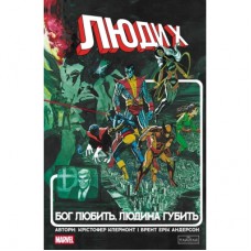 Комікс Люди Х: Бог любить, людина губить - Крістофер Клермонт Varvar Publishing (9786170996862)