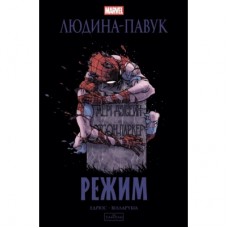 Комікс Людина-павук: Режим - Карі Ендрюс Varvar Publishing (9786170993144)