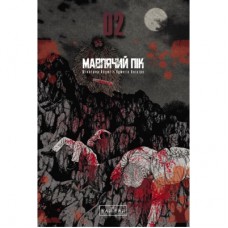 Комікс Мавпячий пік. Том 2 - Шінасака Коджі, Кумета Акіхіро Varvar Publishing (9786170997852)