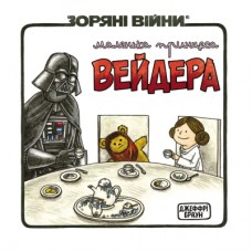 Комікс Зоряні Війни: Маленька принцеса Вейдера - Джефрі Браун Varvar Publishing (9786170997593)