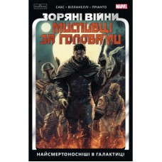 Комікс Зоряні Війни. Мисливці за головами. Найсмертоносніші в галактиці. Том 1 - Ітан Сакс Varvar Publishing (9786170996909)