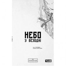 Комікс Небо у безодні. Том 2 - Юн Інван, Кім Сонхі Varvar Publishing (9786170997876)